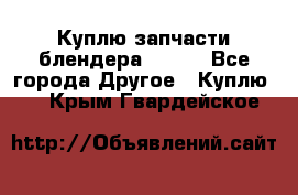 Куплю запчасти блендера Vitek - Все города Другое » Куплю   . Крым,Гвардейское